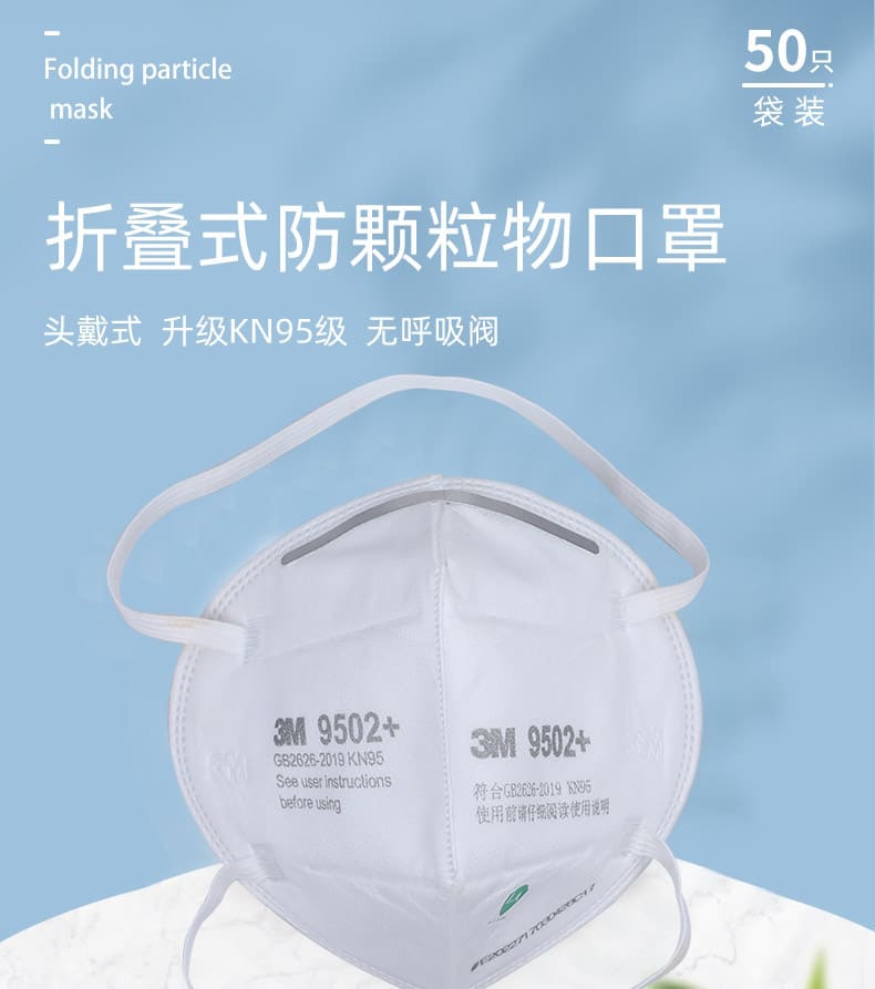 3M 9502+ 防颗粒物口罩 （头带式、中国KN95认证）